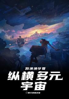 我泱泱华夏纵横多元宇宙 我泱泱华夏纵横多元宇宙