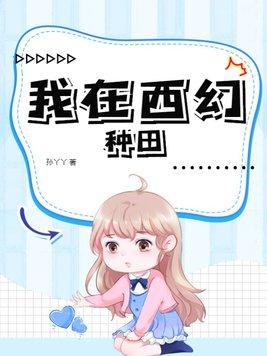 我在西幻种田 我在西幻种田