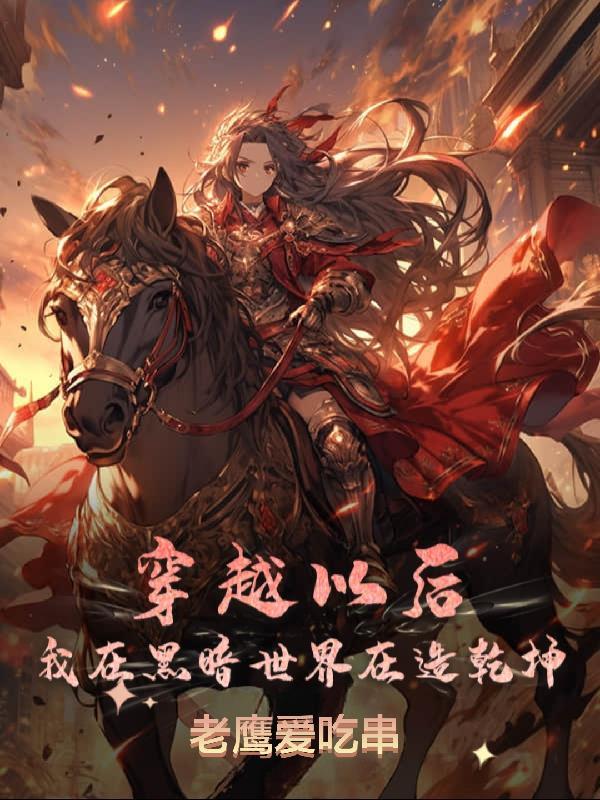 穿越以后,我在黑暗世界在造乾坤 穿越以后,我在黑暗世界在造乾坤