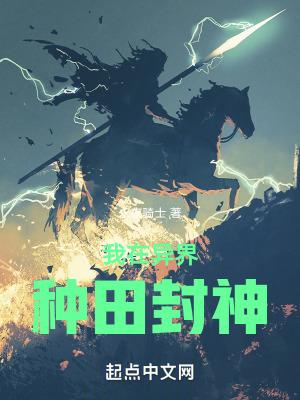 我在异界种田封神 我在异界种田封神