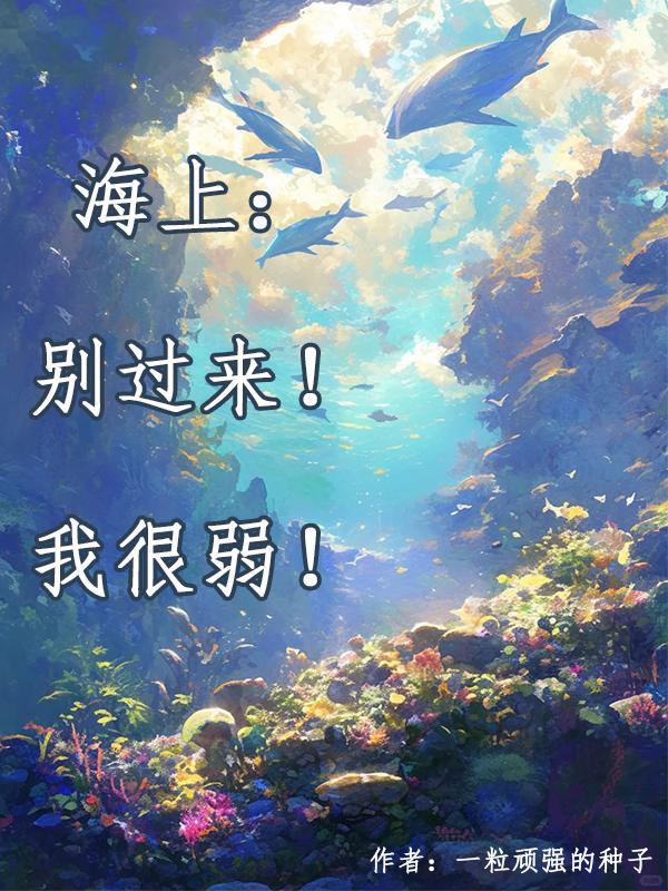 海上:别过来!我很弱! 海上:别过来!我很弱!