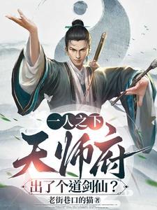 一人之下:天师府出了个道剑仙? 一人之下:天师府出了个道剑仙?