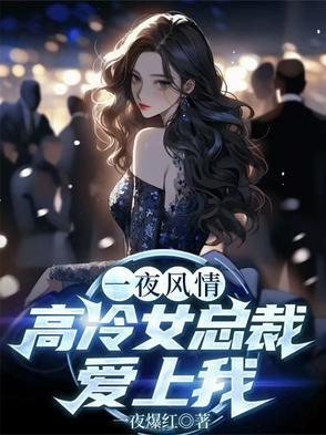一夜风情,高冷女总裁爱上我 一夜风情,高冷女总裁爱上我