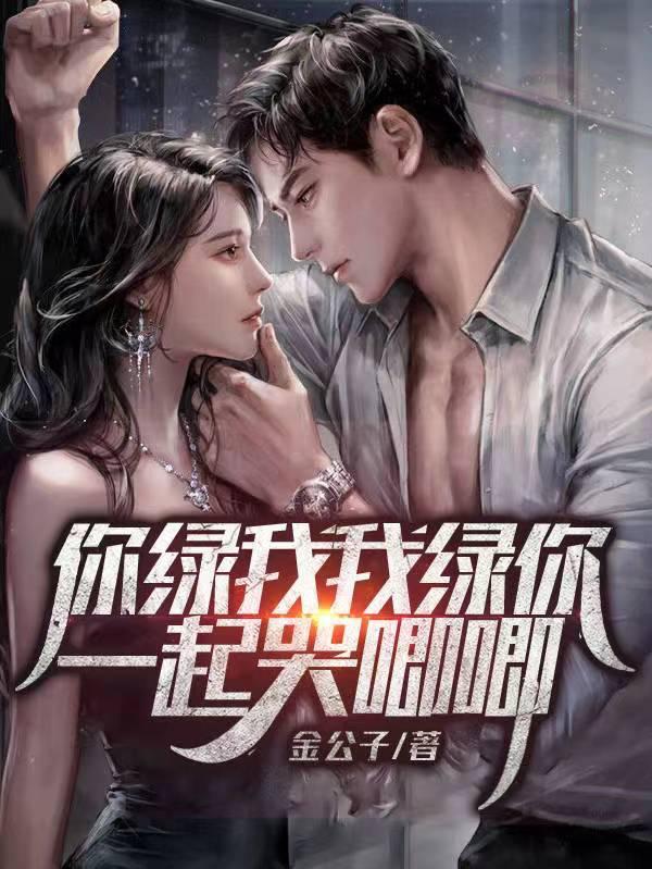 你绿我我绿你一起哭唧唧 你绿我我绿你一起哭唧唧