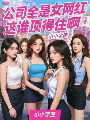 公司全是女网红,这谁顶得住啊! 公司全是女网红,这谁顶得住啊!