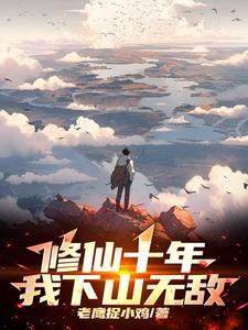 修仙十年,我下山无敌! 修仙十年,我下山无敌!