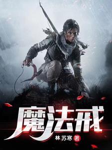魔法戒 魔法戒
