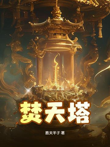 焚天塔 焚天塔
