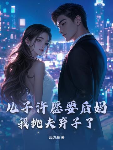 儿子许愿要后妈,我抛夫弃子了 儿子许愿要后妈,我抛夫弃子了