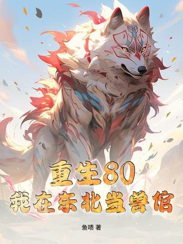 重生80:我在东北当兽倌 重生80:我在东北当兽倌