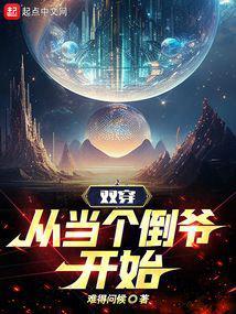 双穿,从当个倒爷开始 双穿,从当个倒爷开始