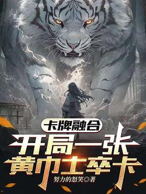 卡牌融合,开局一张黄巾士卒卡! 卡牌融合,开局一张黄巾士卒卡!