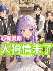 心有灵犀:人狗情未了 心有灵犀:人狗情未了