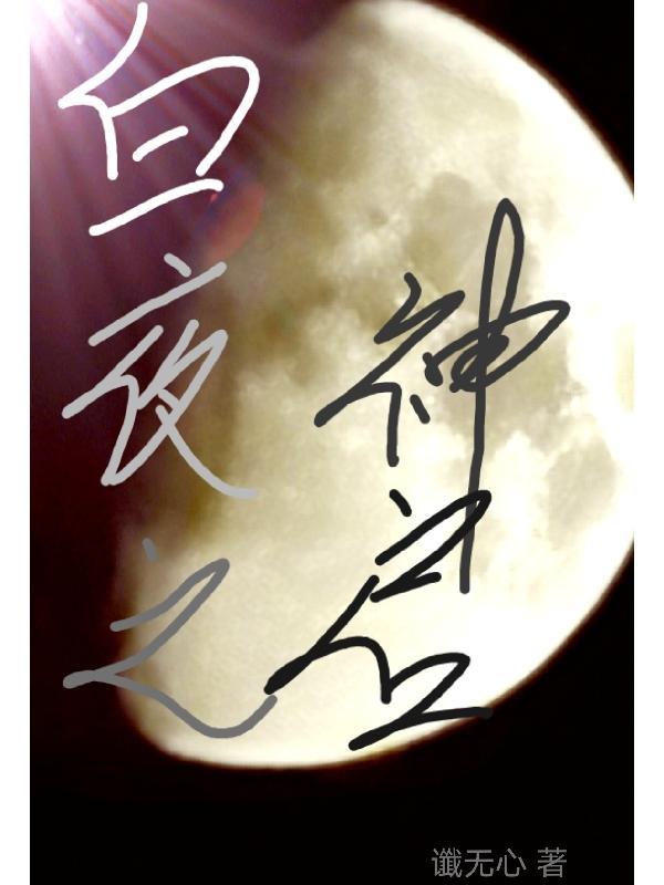 白夜之神启 白夜之神启