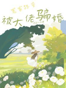 心动骗婚 心动骗婚