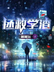 拯救学渣 拯救学渣