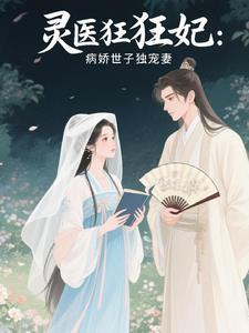 灵医狂妃:病娇世子独宠妻 灵医狂妃:病娇世子独宠妻