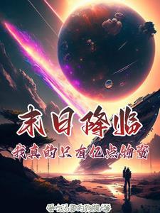 末日降临:我真的只有亿点物资 末日降临:我真的只有亿点物资