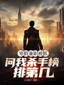 震惊杀手榜,大佬竟是华国大学生 震惊杀手榜,大佬竟是华国大学生