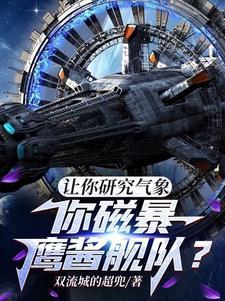 让你研究气象,你磁暴鹰酱舰队? 让你研究气象,你磁暴鹰酱舰队?
