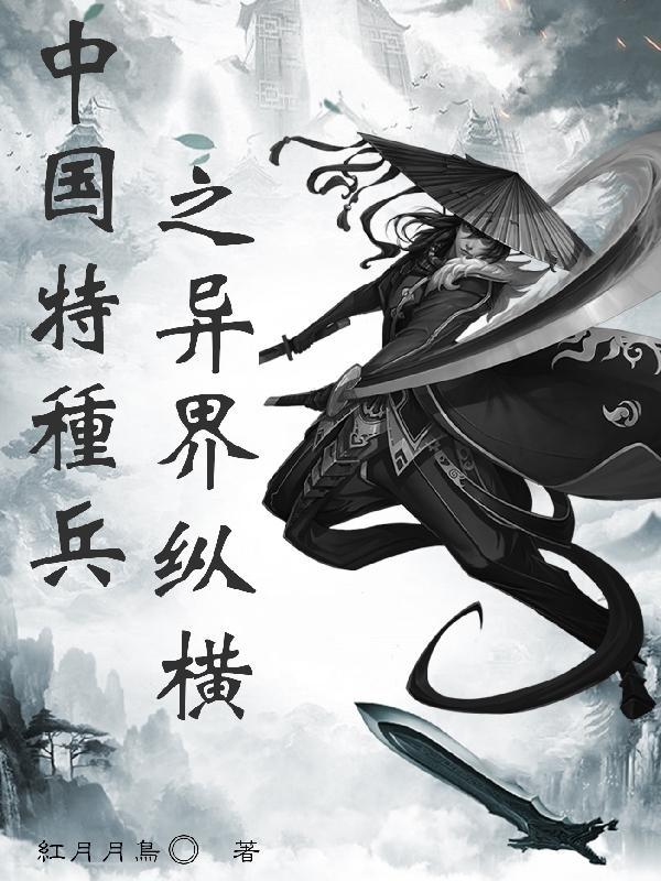 中国特种兵之异界纵横 中国特种兵之异界纵横
