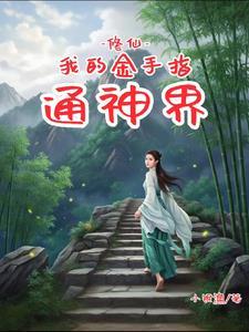 修仙:我的金手指通神界 修仙:我的金手指通神界