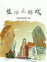 生活系游戏 生活系游戏