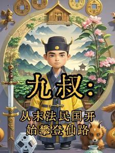 九叔:从末法民国开始攀登仙路 九叔:从末法民国开始攀登仙路