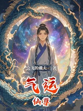 气运仙尊 气运仙尊