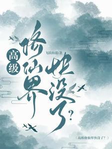 高级修仙界快没了? 高级修仙界快没了?