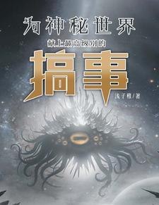 想安息的我被乐子神盯上了! 想安息的我被乐子神盯上了!