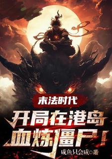 末法时代:开局在港岛血祭炼尸! 末法时代:开局在港岛血祭炼尸!