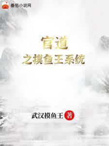 官道之摸鱼王系统 官道之摸鱼王系统