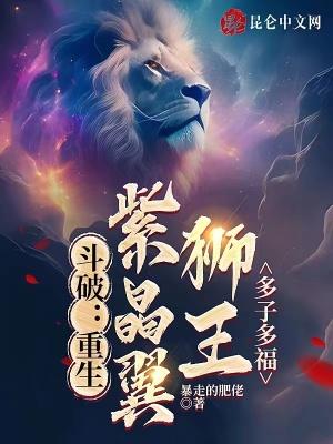 斗破:重生紫晶翼狮王,多子多福 斗破:重生紫晶翼狮王,多子多福