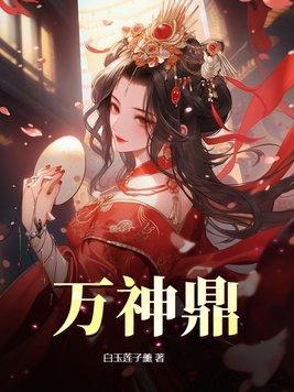 万神鼎 万神鼎