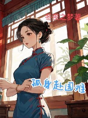 孤身赴国难 孤身赴国难