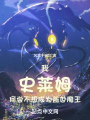 我史莱姆何尝不想成为盖世魔王 我史莱姆何尝不想成为盖世魔王