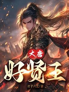 大唐好贤王 大唐好贤王