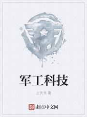军工科技 军工科技