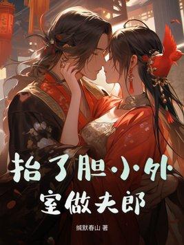 抬了胆小外室做夫郎 抬了胆小外室做夫郎