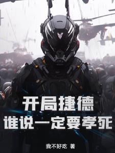 重生捷德:你管这叫实验品 重生捷德:你管这叫实验品