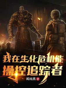 我在生化危机能操控追踪者 我在生化危机能操控追踪者