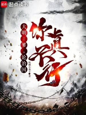 大明:爹,论治国,你真不行 大明:爹,论治国,你真不行