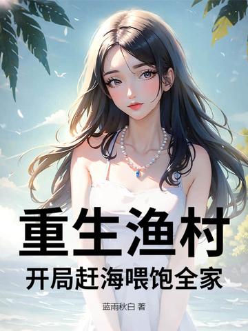 重生渔村:开局赶海喂饱全家 重生渔村:开局赶海喂饱全家