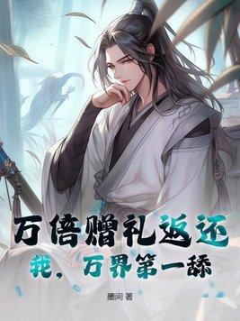 万倍赠礼返还:我,万界第一舔! 万倍赠礼返还:我,万界第一舔!