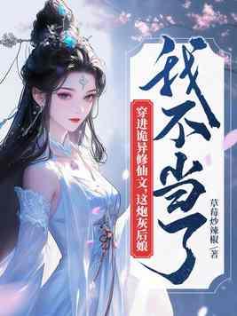 穿进诡异修仙文,这炮灰后娘我不当了 穿进诡异修仙文,这炮灰后娘我不当了