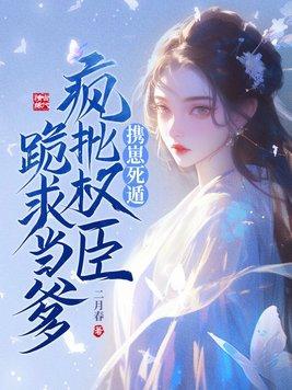 携崽死遁,疯批权臣跪求当爹 携崽死遁,疯批权臣跪求当爹