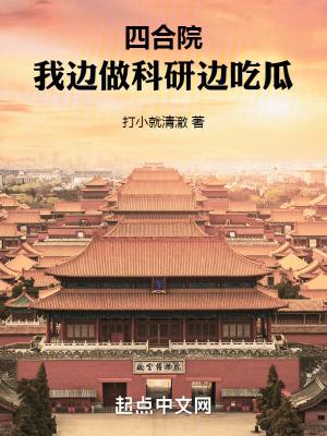 四合院:我边做科研边吃瓜 四合院:我边做科研边吃瓜