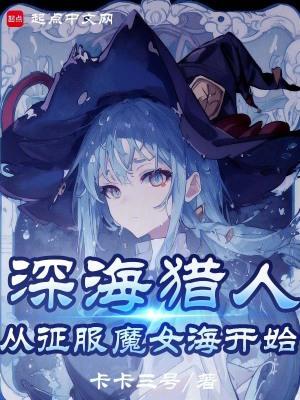 魔女,我真不是深海古神! 魔女,我真不是深海古神!