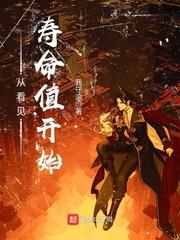 从看见寿命值开始 从看见寿命值开始
